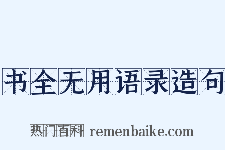 书全无用语录造句是什么意思的图片